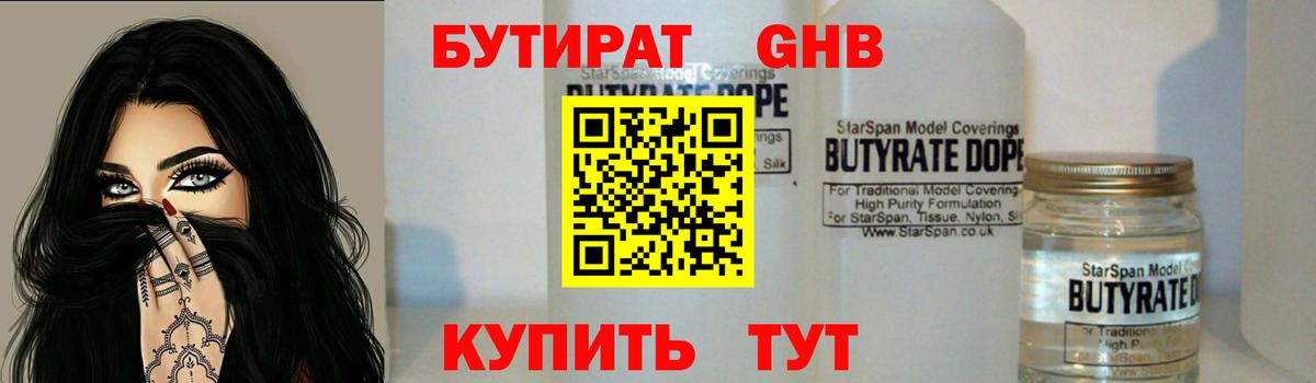 Бутират Butirat Старая Русса