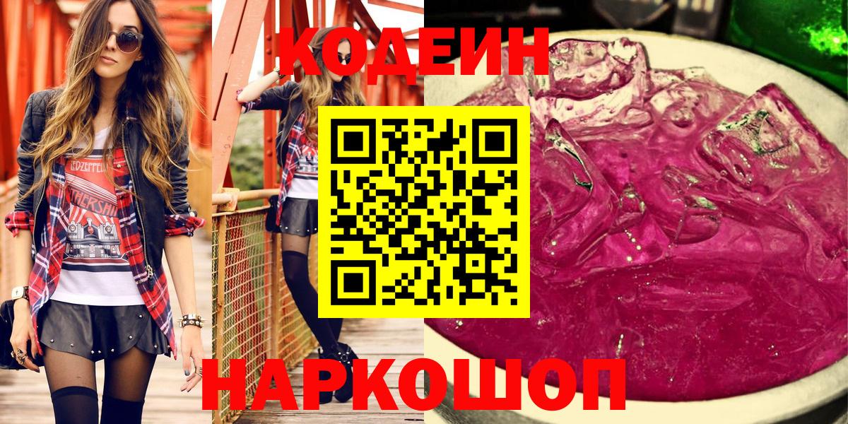 Codein напиток Lean (лин)  Вход с VPN  Старая Русса 